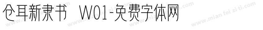 仓耳新隶书 W01字体转换